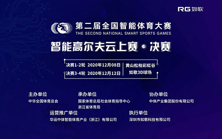 32強(qiáng)14城27館實(shí)時(shí)遠(yuǎn)程對(duì)戰(zhàn)｜全國(guó)智能體育大賽高爾夫云上賽決賽來(lái)襲！