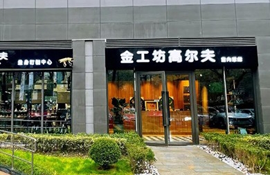 用專業(yè)眼光挑選精準(zhǔn)高爾夫模擬器，上海金工坊1000㎡全新升級