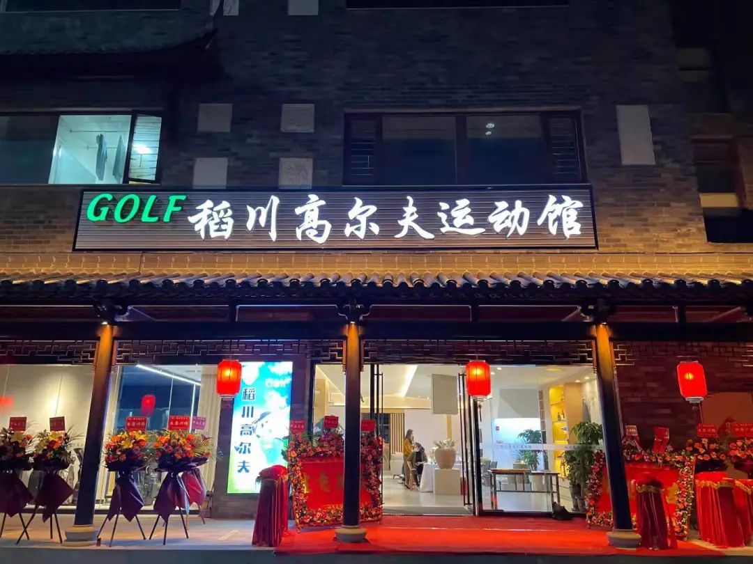 ”稻香“里的高爾夫，稻川打造東莞橫瀝首家室內(nèi)高爾夫球運動館~