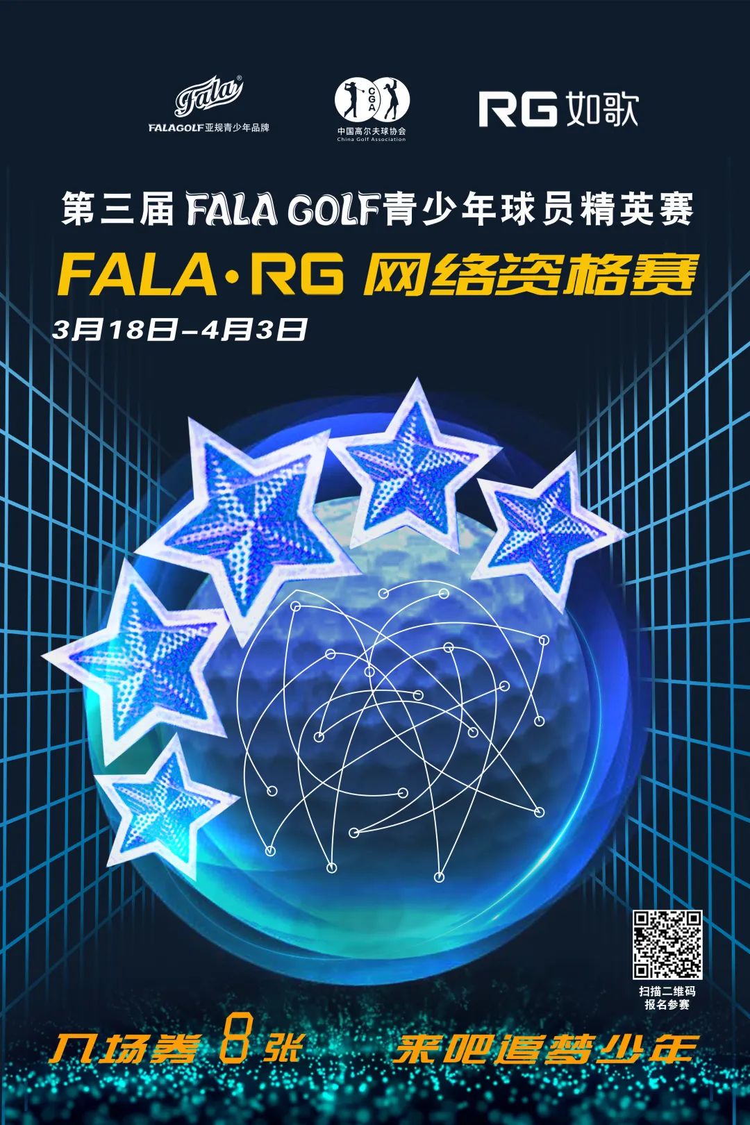 報名-FALA青少年球員精英賽在全國如歌室內高爾夫聯(lián)網(wǎng)球館開戰(zhàn)！