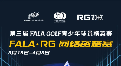 【參賽名單】191人揮桿黃山，第三屆FALAGOLF青少年球員精英賽官宣！