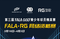 如歌室內(nèi)高爾夫網(wǎng)絡(luò)資格賽-FALA青少年球員精英賽（二級賽）8個名額等你來！