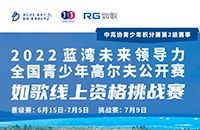 藍(lán)灣青少年公開賽如歌線上資格賽，在全國如歌室內(nèi)高爾夫聯(lián)網(wǎng)球館開戰(zhàn)