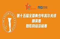 如歌高爾夫線上排位賽決出全國青少年精英賽（二級賽）最后8個名額！
