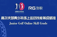 7月重磅上線，小朋友可這樣在如歌高爾夫模擬器上get中高協(xié)等級(jí)測評(píng)1-6級(jí)線上證書！