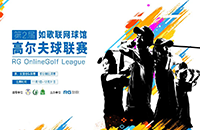 第二屆如歌高爾夫球館聯(lián)賽如約而至，誰(shuí)能搶占“世界杯”32強(qiáng)？
