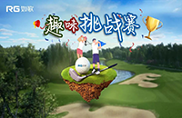 如歌室內(nèi)高爾夫趣味挑戰(zhàn)賽第三彈再次升級！