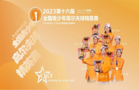 打如歌室內(nèi)高爾夫線上邀請賽，爭全國青少年精英賽（二級賽）8個參賽資格