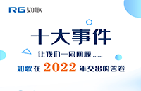 點(diǎn)點(diǎn)星火，匯聚成炬丨2022年如歌十大事件出爐！