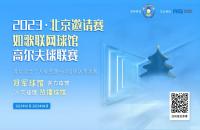 “內戰(zhàn)”激烈，北京室內高爾夫球館聯(lián)賽淘汰賽來襲