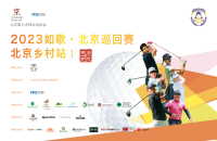 如歌高爾夫｜北京巡回賽線上資格賽晉級(jí)名額出爐！7月10日邀您共同關(guān)注首場正賽