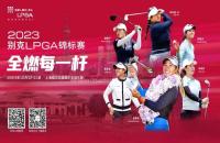 贏別克LPGA錦標(biāo)賽門票！來(lái)如歌高爾夫模擬器揮桿，見證全球高球女神尖峰對(duì)決！