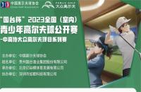“國(guó)臺(tái)杯”2023全國(guó)（室內(nèi)）青少年高爾夫球公開賽——如歌高爾夫賽區(qū)第四站報(bào)名火熱開啟！