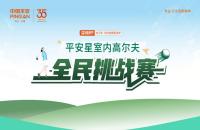 云端揮桿 競(jìng)技收桿丨“99健康節(jié)”平安星室內(nèi)高爾夫挑戰(zhàn)賽圓滿落幕！