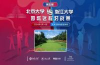 北大團(tuán)隊(duì)賽加洞奪冠！第5屆北大vs浙大室內(nèi)高爾夫?qū)官悎A滿落幕