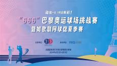 如歌高爾夫｜動(dòng)就一起，為奧運(yùn)喝彩 ！“666”巴黎奧運(yùn)球場(chǎng)挑戰(zhàn)賽來(lái)襲