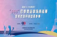 揮桿“巴黎奧運球場挑戰(zhàn)賽”，您最關(guān)心的幾個問題解答來了！