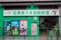 24h無人自助室內(nèi)高爾夫球館亮相長沙，松果打造小型球館新標(biāo)桿！