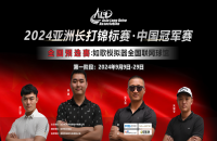 如歌高爾夫｜尋找中國長打王！深圳孫江蒙380碼暫時領先，等你來超越！