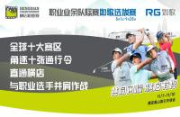 十張通行令花落誰家？橫店職業(yè)賽如歌室內(nèi)高爾夫選拔賽-晉級賽即將開打！