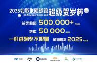 總獎(jiǎng)勵(lì)50w+丨2025如歌室內(nèi)高爾夫超級(jí)賀歲杯全新啟航，燃動(dòng)冬日！
