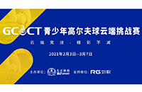2021GCCT云端挑戰(zhàn)賽首次集結(jié)，招募令等你查收！如歌模擬高爾夫等你來戰(zhàn)！