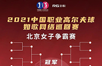 女子16強(qiáng)9城12館遠(yuǎn)程PK，誰將拿走3W冠軍獎(jiǎng)金？