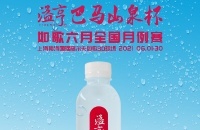 長(zhǎng)壽之鄉(xiāng)的優(yōu)質(zhì)小分子水，溢亨巴馬山泉攜手如歌6月全國(guó)月例賽