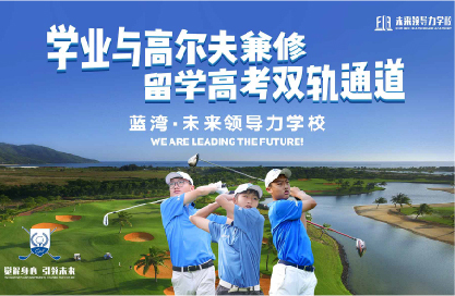 10個(gè)稀缺名額丨直通藍(lán)灣未來領(lǐng)導(dǎo)力全國青少年公開賽，揮桿LPGA賽場