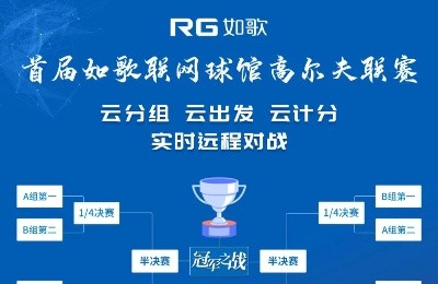 【報(bào)名】首屆如歌聯(lián)網(wǎng)球館聯(lián)賽，冠軍榮耀等你挑戰(zhàn)！