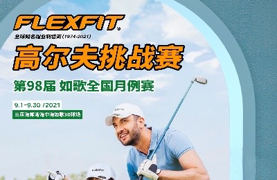 大咖同款，私人訂制｜FlEXFIT邀你參加第98屆如歌全國(guó)月例賽！