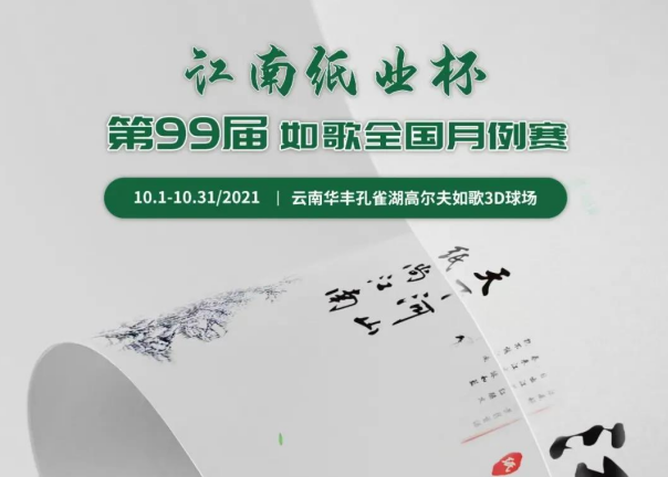 愛生活，愛健康｜江南紙業(yè)邀您參加第99屆如歌全國月例賽！