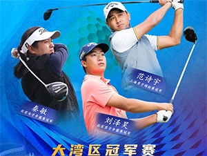 【報(bào)名開(kāi)啟】2021RGTour-大灣區(qū)女子冠軍賽，總獎(jiǎng)金20萬(wàn)