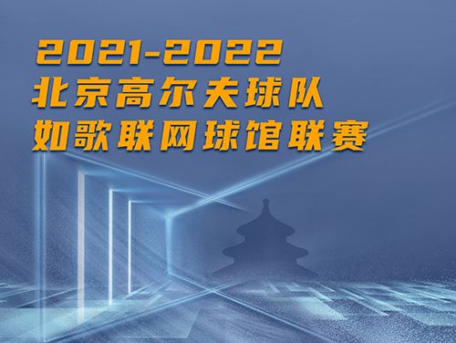 誰是這個冬天京城最“火熱”的高爾夫球館？萬元現(xiàn)金等你挑戰(zhàn)~