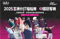 挑戰(zhàn)406碼！2025亞洲長(zhǎng)打王中國冠軍賽攜手如歌室內(nèi)高爾夫，再啟新征程！